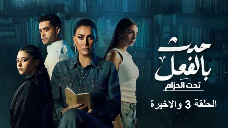 مسلسل حدث بالفعل الحلقة الأخيرة مباشر HD