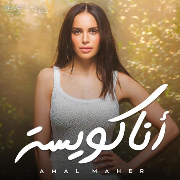 آمال ماهر 