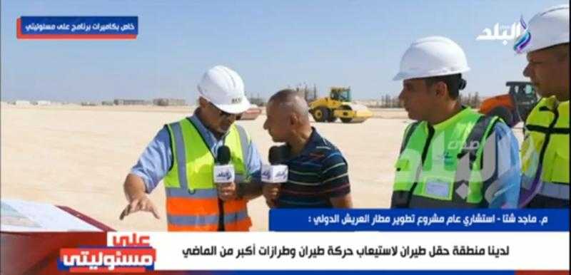 أصبح دوليًا.. موعد تسليم مطار العريش ودوره في تنشيط حركة السياحة بسيناء