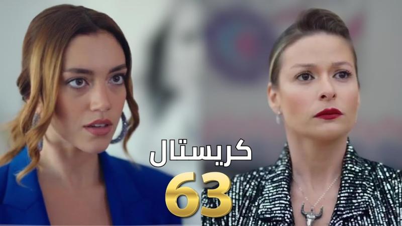 كريستال 63