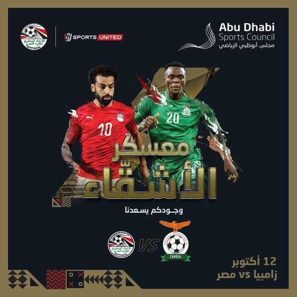 طرح تذاكر وديتىّ منتخب مصر أمام زامبيا والجزائر بالإمارات للبيع
