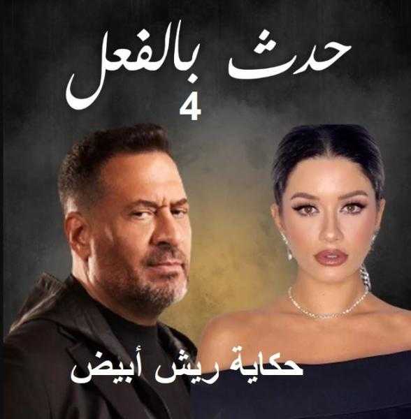 مسلسل حدث بالفعل حكاية ريش أبيض الحلقة 4 كاملة