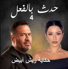 مسلسل حدث بالفعل حكاية ريش أبيض الحلقة 4 كاملة