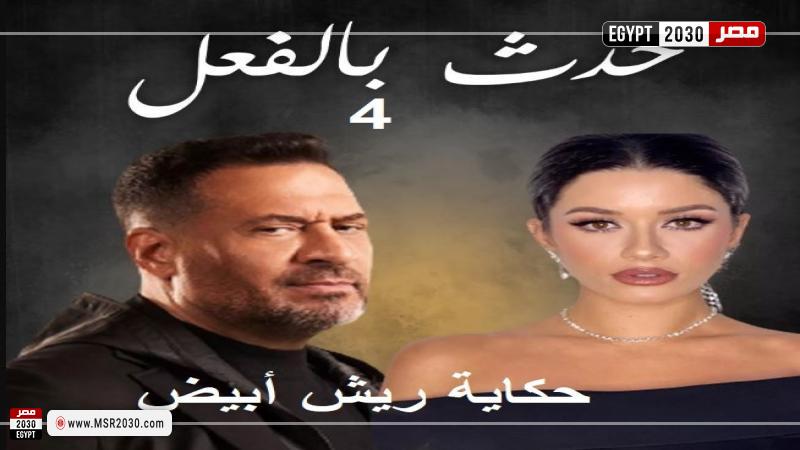 مسلسل حدث بالفعل الحلقة 4 - ريش ابيض الحلقه الاولى