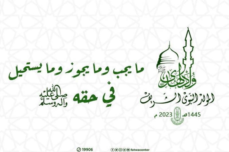 ما يجب وما يجوز في حق رسول الله صلى الله عليه وسلم