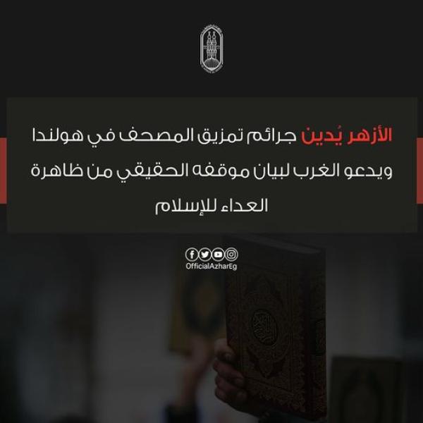 الأزهر يدين حرق المصحف
