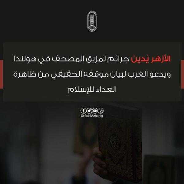 الأزهر يُدين جرائم تمزيق المصحف في هولندا