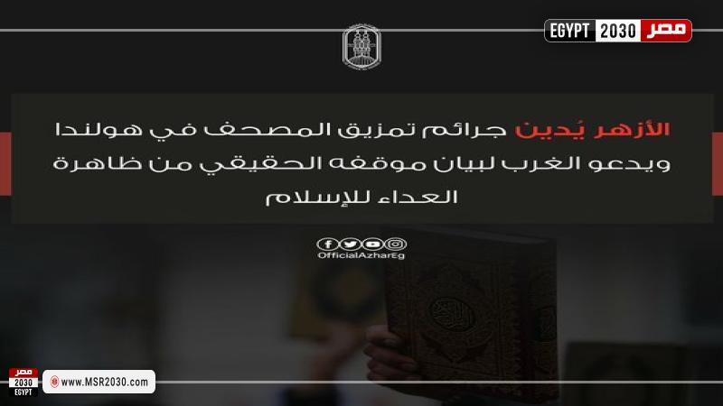 الأزهر يدين حرق المصحف