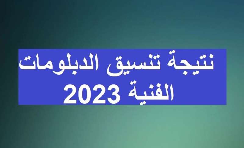 نتيجة تنسيق الدبلومات الفنية 2023