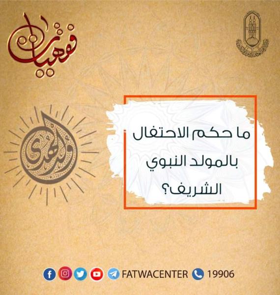 حكم الاحتفال بالمولد النبوي 