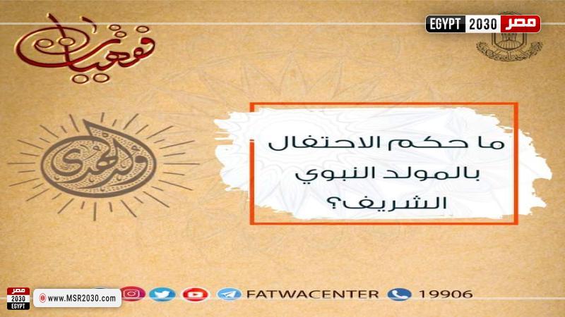 حكم الاحتفال بالمولد النبوي