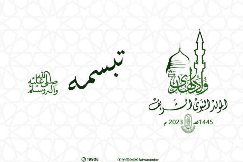 المولد النبوي الشريف