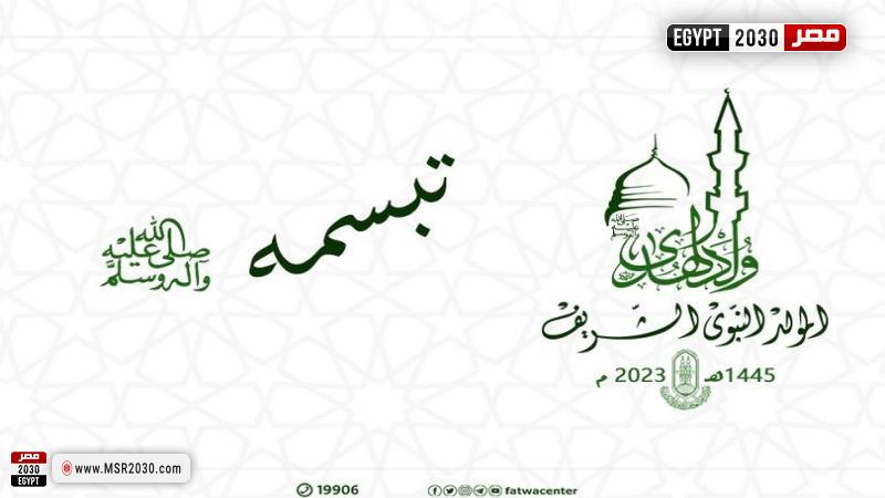 المولد النبوي الشريف