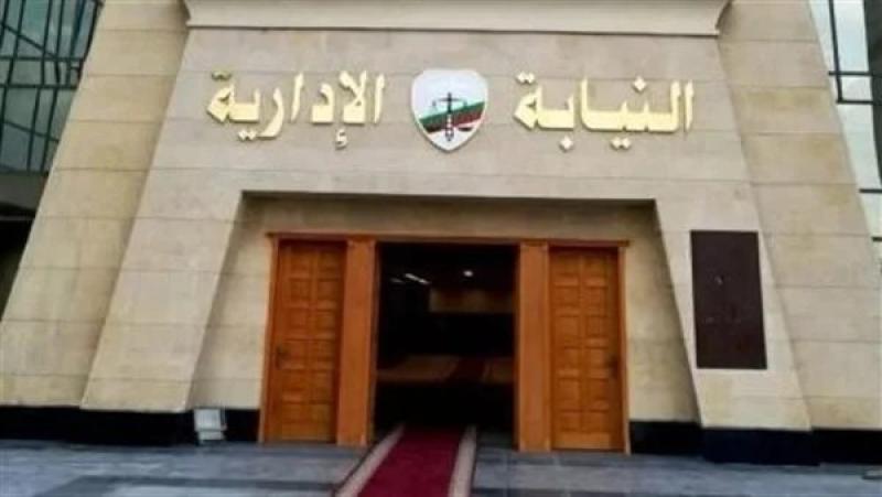 النيابة الإدارية 