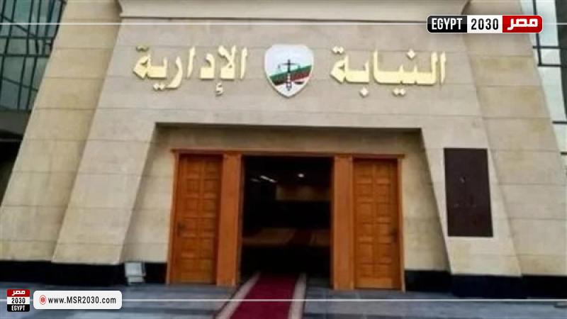 النيابة الإدارية