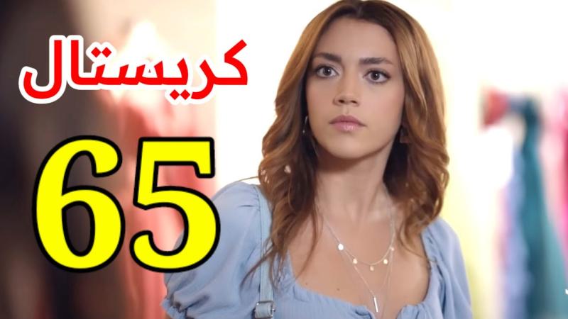 كريستال الحلقة ٦٥