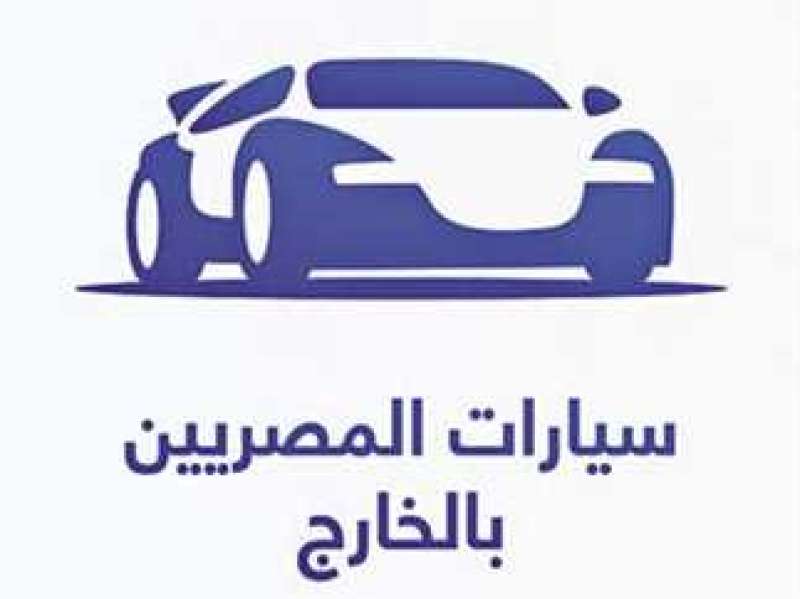 سيارات المصريين بالخارج 