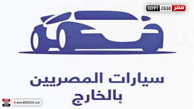 سيارات المصريين بالخارج 