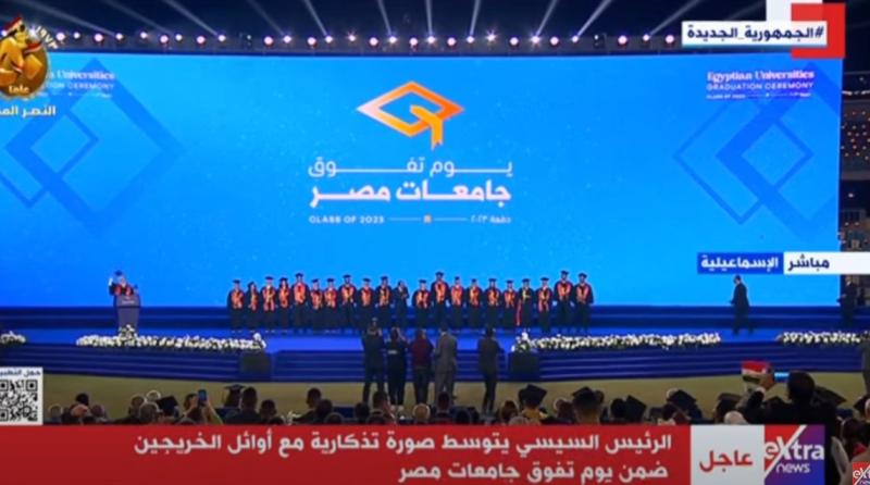الرئيس السيسي يلتقط صورة تذكارية مع أوائل الخريجين بفعاليات تفوق جامعات مصر