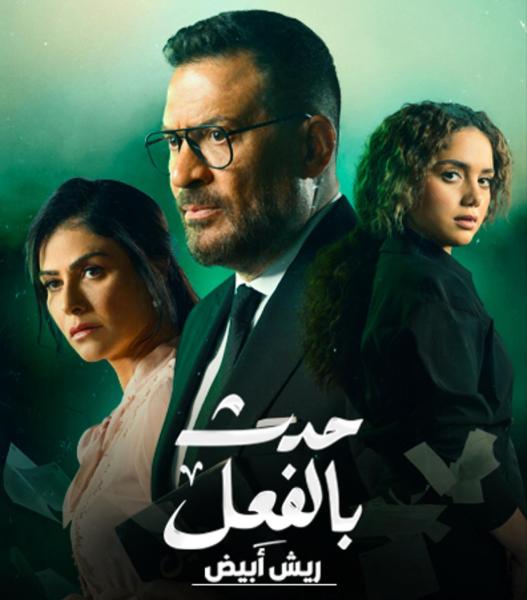 مسلسل حدث بالفعل الحلقة 5 - ريش ابيض الحلقه الثانيه 