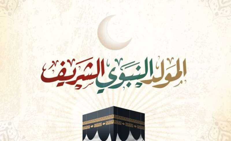  المولد النبوي الشريف