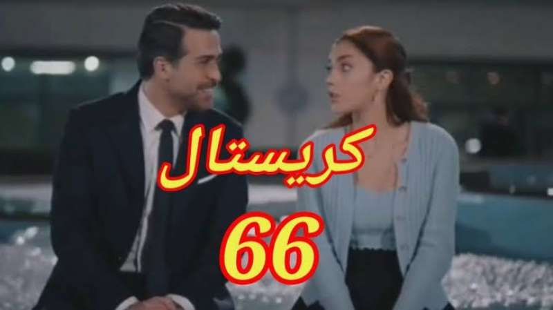 كريستال الحلقة ٦٦