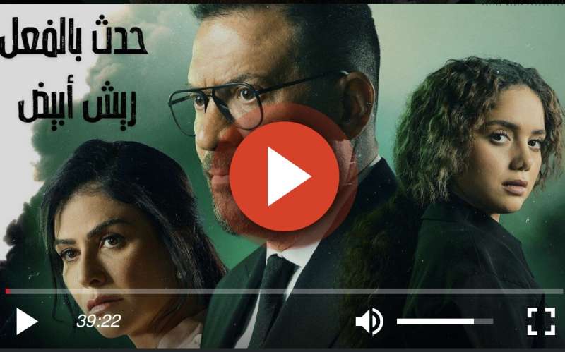 حدث بالفعل 6 - ريش ابيض الحلقة ٣