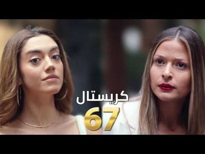كريستال الحلقة ٦٧