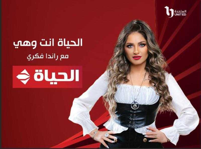 راندا فكري تقدم برنامج «الحياة أنت وهي وهو» عبر قناة الحياة