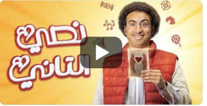 مسلسل نصي التاني الحلقة 2 شاهد HD.. مباشر