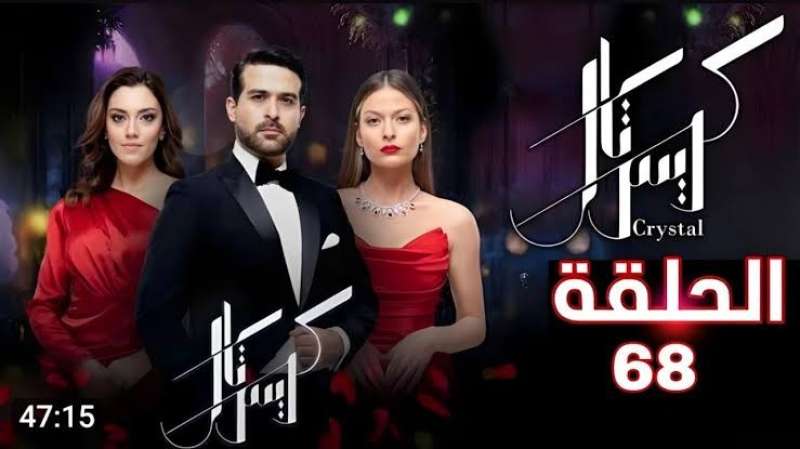 كريستال ٦٨