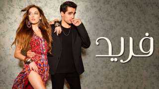 مسلسل فريد الحلقة 40 مترجمة للعربية كاملة شاهد HD