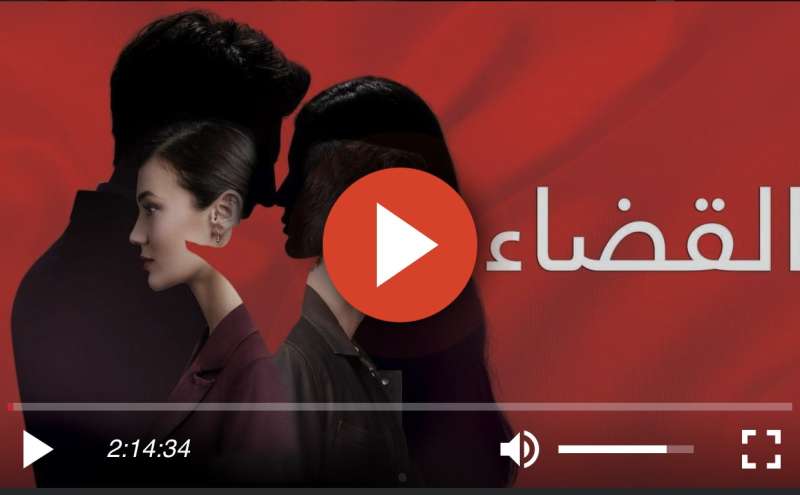 القضاء الحلقة ٦٥