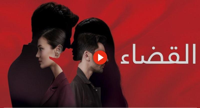 مسلسل القضاء الحلقة 66