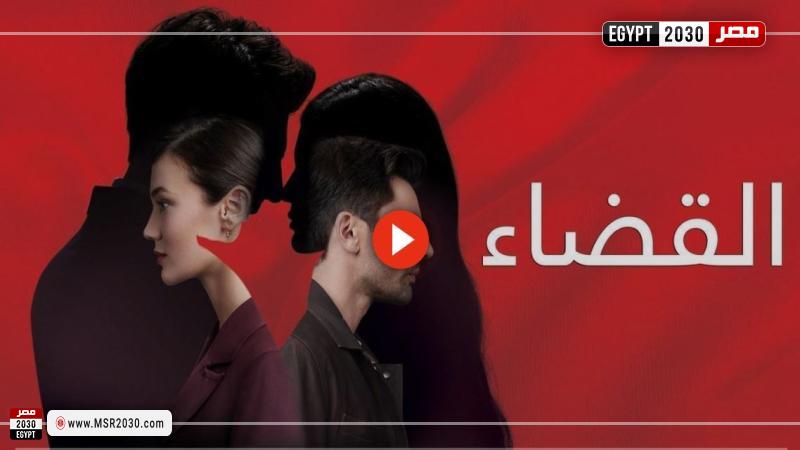 مسلسل القضاء الحلقة 66