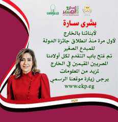 لأول مرة فتح باب التقديم لجائزة المبدع الصغير للمصريين المقيمين بالخارج