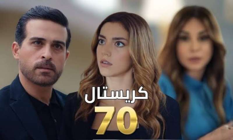 كريستال 70