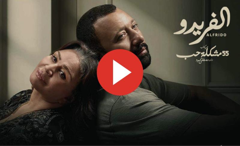 الفريدو الحلقة ١١