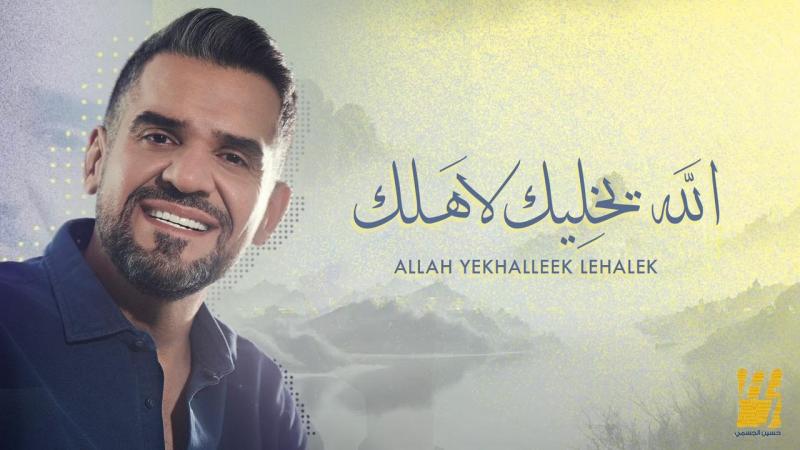 حسين الجسمي 