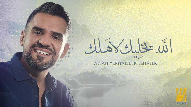 حسين الجسمي يطرح «الله يخليك لاهلك»