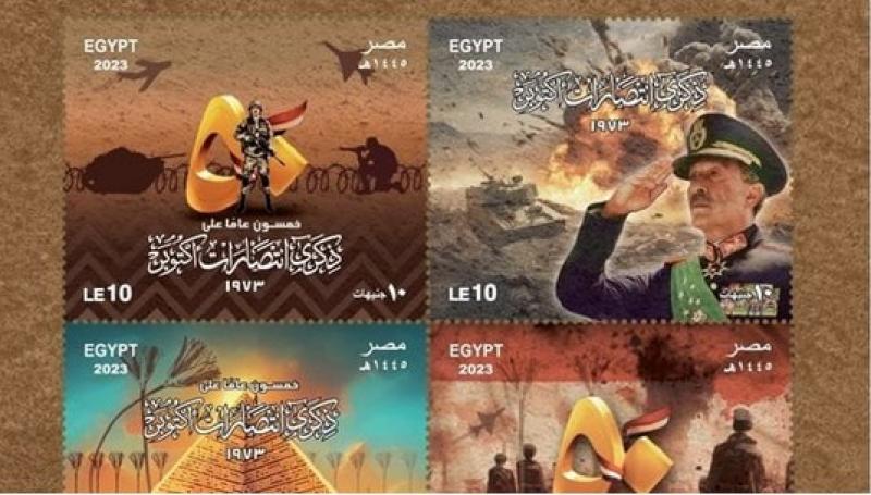 «البريد» يصدر طابع تذكاري بمناسبة الذكرى الـ50 لانتصارات أكتوبر