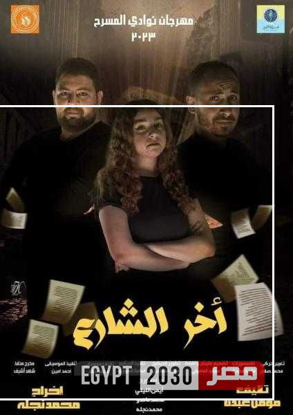 خلل قاطع وآخر الشارع.. الليلة ضمن المهرجان الختامي لنوادي المسرح