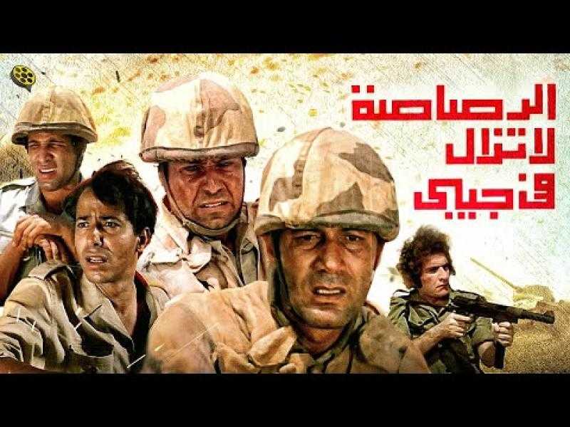 قوة مدفع أبو جاموس.. كيف تم تصوير معارك فيلم الرصاصة لا تزال في جيبي؟