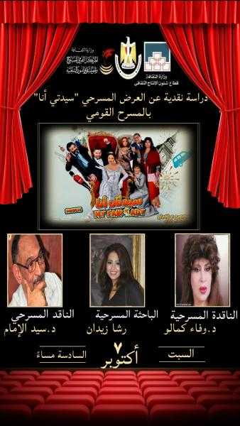 اليوم .. المركز القومي للمسرح يقيم دراسة نقدية تتناول العرض المسرحي ”سيدتي أنا”