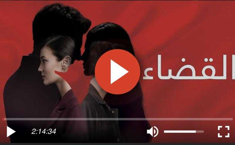 مسلسل القضاء الحلقة 66 مترجم للعربية كاملة HD