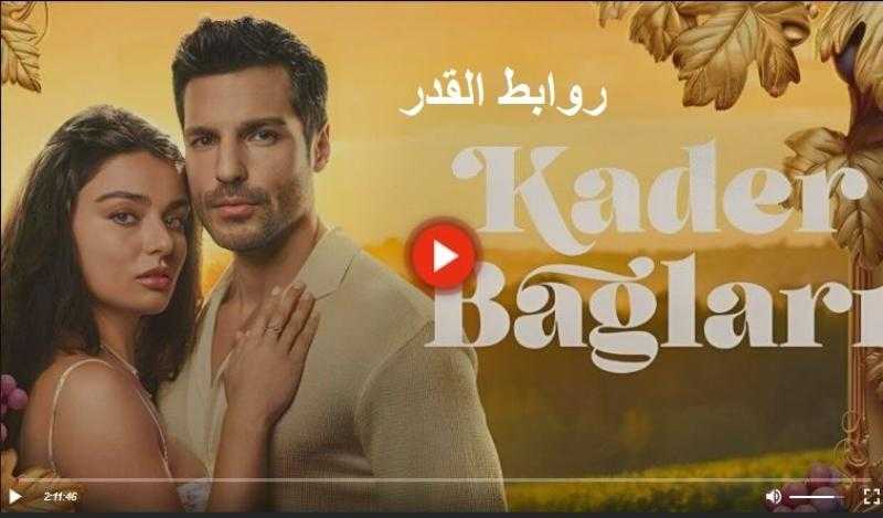 مسلسل روابط القدر الحلقة 2 مترجمة للعربية كاملة HD