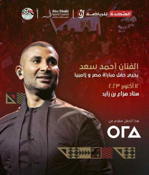 أحمد سعد يُحيي حفل مباراة مصر وزامبيا الودية بالإمارات