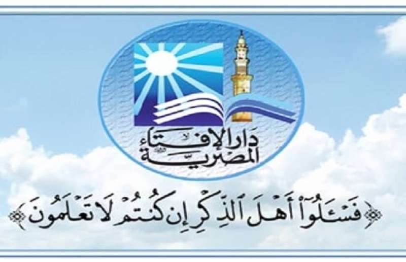 دار الإفتاء المصرية 