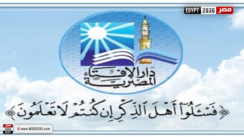 دار الإفتاء المصرية