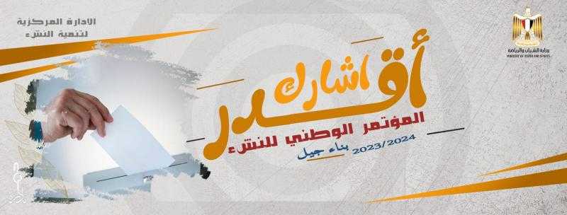 الشباب والرياضة تُطلق مبادرة ”أقدر أشارك” للمشاركة في الاستحقاقات الانتخابية